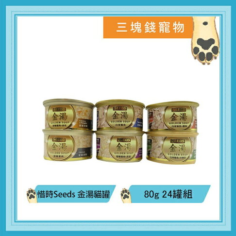 ◎三塊錢寵物◎聖萊西Seeds惜時-金湯愛貓湯罐,清蒸湯罐,機能湯罐,含牛磺酸,減少糞便異味,6種口味,80gX24罐 0