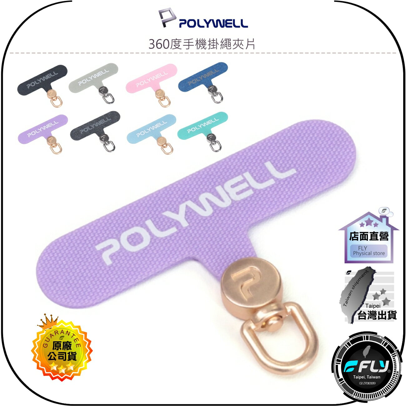 【飛翔商城】POLYWELL 寶利威爾 360度手機掛繩夾片◉公司貨◉自由旋轉◉多種顏色◉安裝快速◉掛繩連線◉手機殼安裝