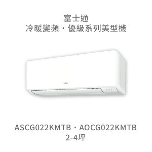 【點數10%回饋】【日本富士通】AOCG022KMTB/ASCG022KMTB 優級系列 冷暖 變頻冷氣 含標準安裝