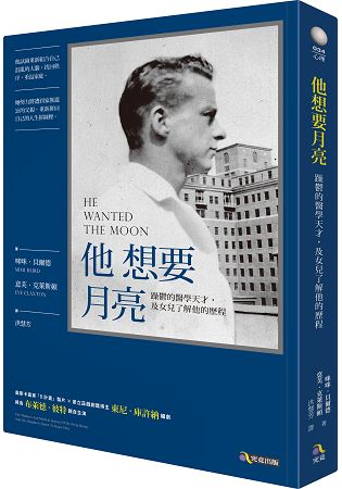 他想要月亮：躁鬱的醫學天才，及女兒了解他的歷程 | 拾書所