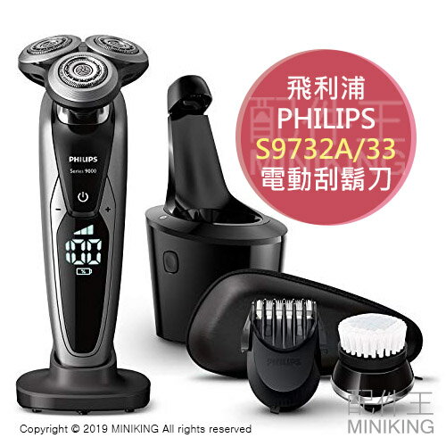 日本代購 PHILIPS 飛利浦 S9732A/33 電動刮鬍刀 回轉式刀頭 72枚刃 可水洗 附洗淨充電座