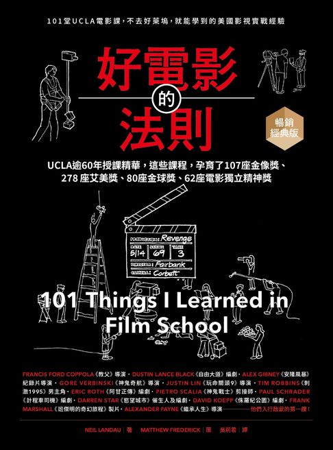 好電影的法則【暢銷經典版】：101堂UCLA精華課，不去好萊塢就能學到的美國影視實戰經驗【電子書】