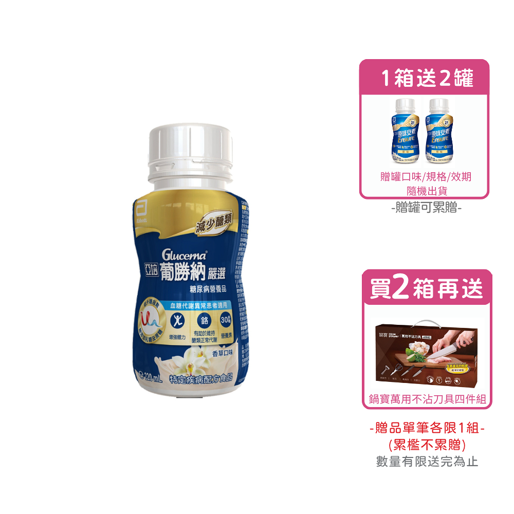 【1箱送2罐/2箱送4罐再送鍋寶萬用不沾刀具四件組】亞培 葡勝納嚴選糖尿病營養品-香草口味(220ml/24罐/箱)【杏一】