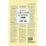 人類行為與社會環境小辭典（隨身讀系列） 2/e 陳思緯 2019 考用出版社