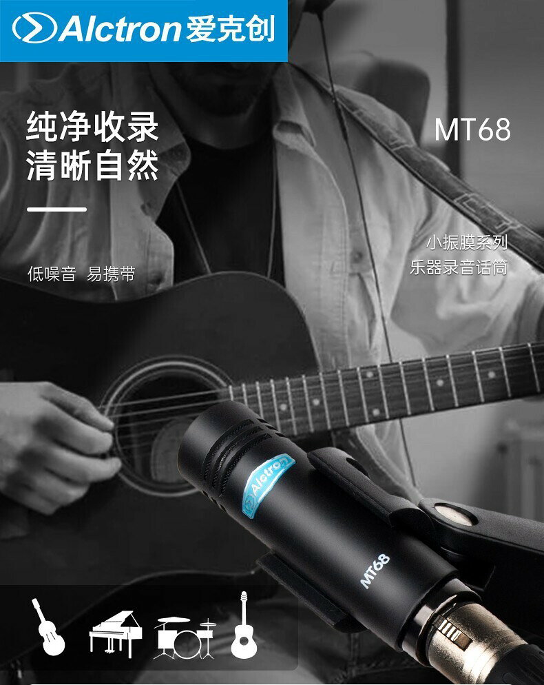 Alctron/愛克創 MT68小振膜樂器話筒立體聲錄音直播電容麥克風 鑫弘-數碼配件