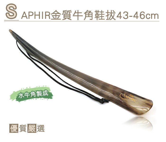 ○糊塗鞋匠○ 優質鞋材 A58 SAPHIR金質牛角鞋拔43-46cm 堅硬耐用 手工製作 水牛角製成 獨特花紋