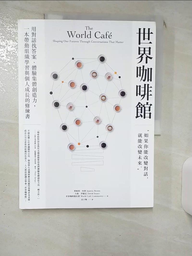 【書寶二手書T1／財經企管 KDZ】世界咖啡館：用對話找答案、體驗集體創造力，一本帶動組織學習與個人成長的修練書 華妮塔．布朗, 大衛．伊薩克, 世界咖啡館社群, 高子梅