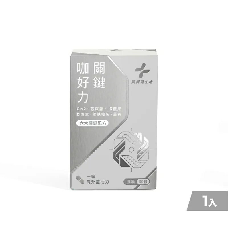 【藥師健生活】關鍵咖好力-30顆/瓶