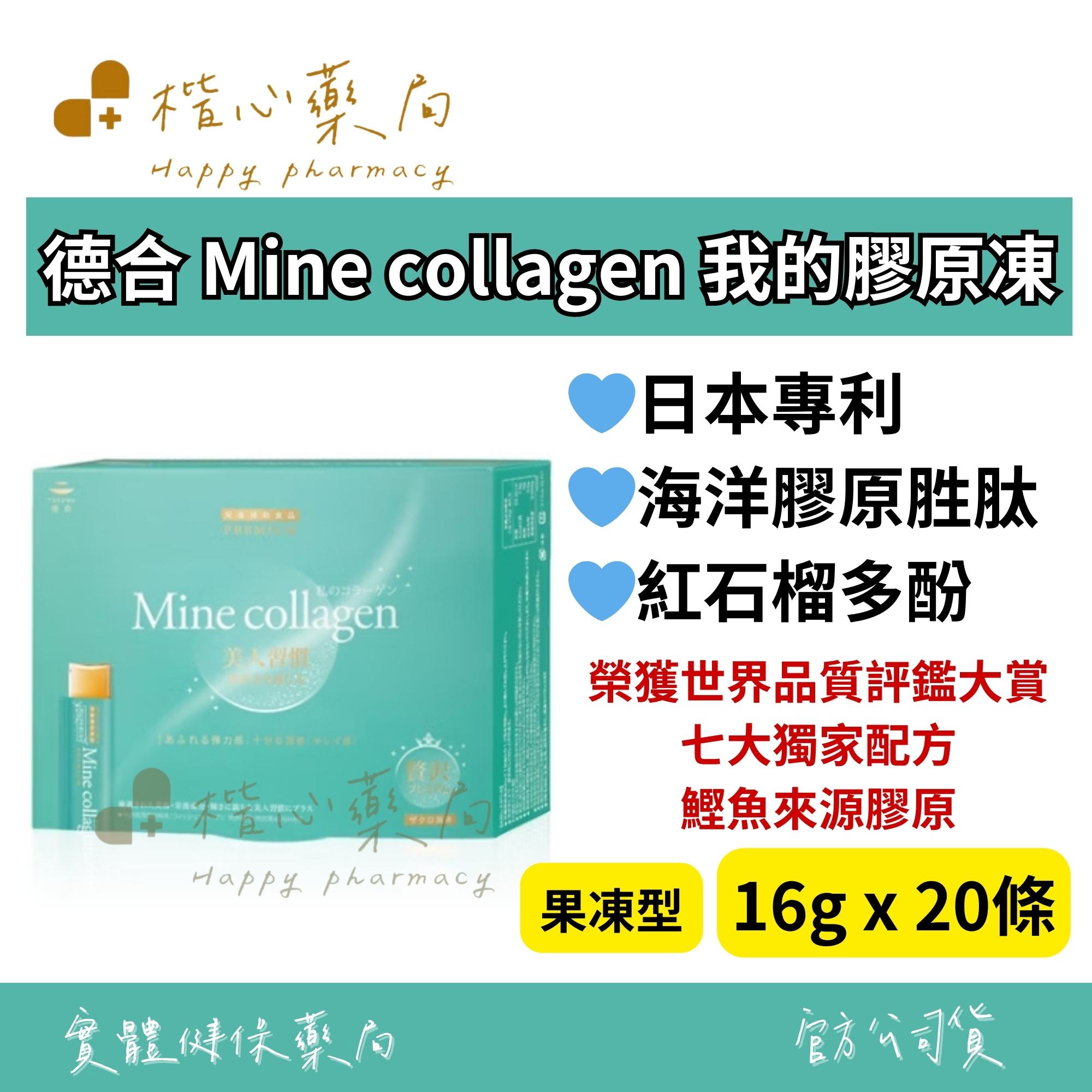 【楷心藥局】大和酵素 德合 Mine collagen 我的膠原凍 16gx20條 果凍型 日本專利 海洋膠原胜肽