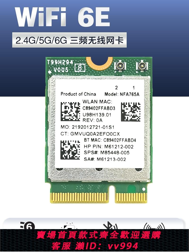 {公司貨 最低價}高通QCNCM865 NFA765 WIFI6E7 5G雙頻內置無線網卡5.3藍牙 MT7927