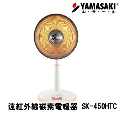 <br/><br/>  YAMASAKI 山崎 14吋(40cm) 遠紅外線碳素電暖器 SK-450HTC ∥碳素燈管，光源柔和∥<br/><br/>