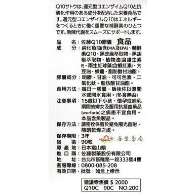 【合生藥局】sato 佐藤製藥 佐藤Q10膠囊 90粒 原廠公司貨 2
