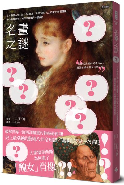 名畫之謎：日本最高人氣YouTube頻道「山田五郎大人的文化素養講座」，帶你破解世界一流西洋繪畫的神級祕密【城邦讀書花園】