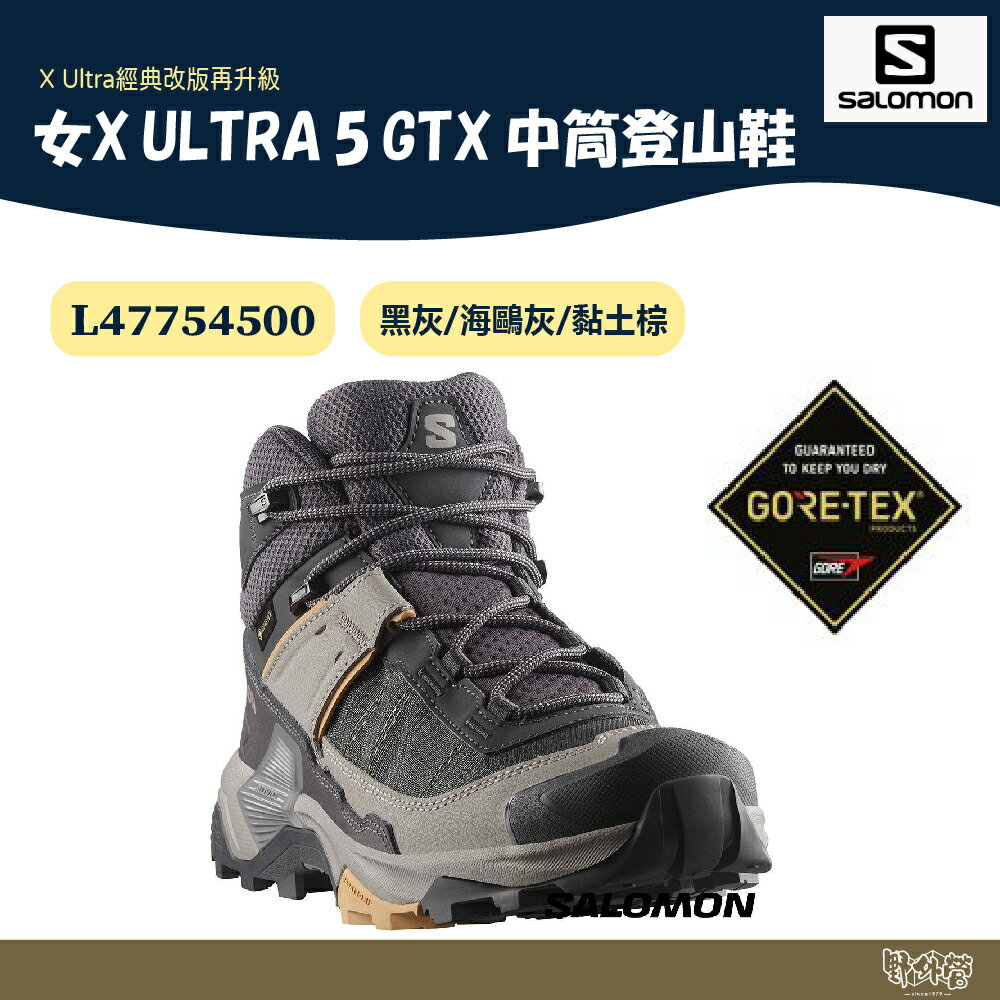 Salomon 女 X ULTRA 5 GTX 中筒登山鞋 黑灰/海鷗灰/黏土棕 L47754500【野外營】健走鞋