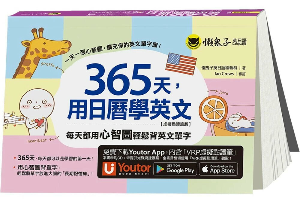 365天，用日曆學英文【虛擬點讀筆版】(附「Youtor App」內含VRP虛擬點讀筆） 2/e 懶鬼子英日語編輯群 2021 懶鬼子英日語