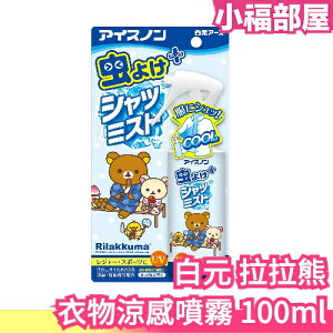 日本製 白元 拉拉熊衣物涼感噴霧 100ml 肥皂香 不刺鼻 薄荷涼感 冰涼噴霧 降溫 冷感 消暑 清涼【小福部屋】