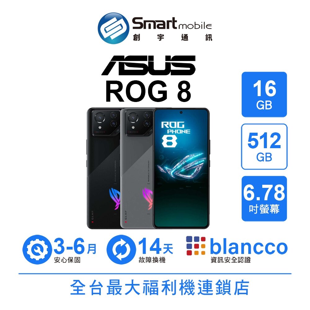 折300 | ASUS ROG Phone 8 16G/512G 6.78吋 (5G) 有保固 二手機 中古機 福利品 創宇通訊 0
