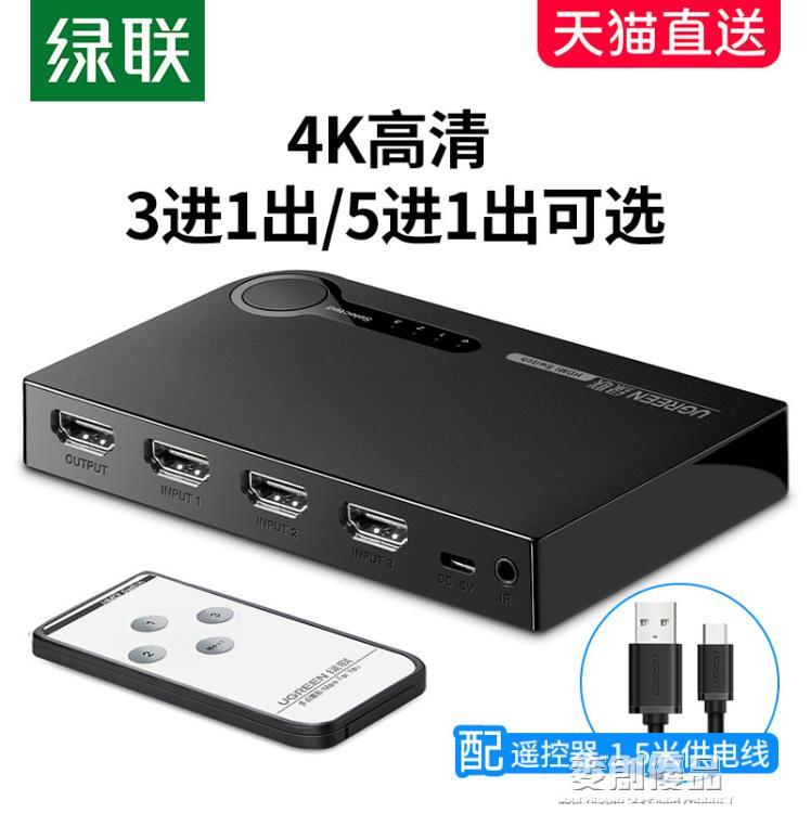 綠聯hdmi切換器三進一出音視頻電腦訊號筆記本投影儀電視螢幕高畫質4k 「宜家優選百貨」