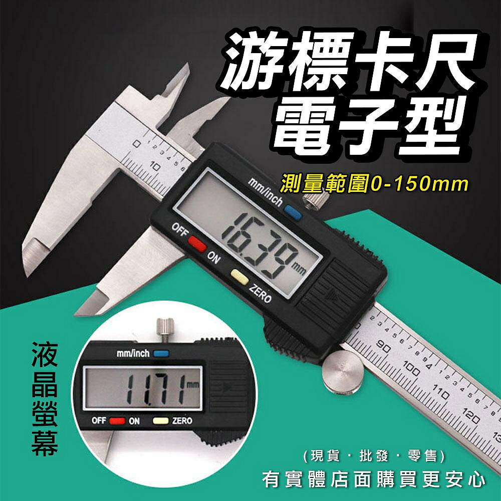 【現貨】電子尺 遊卡尺 遊標卡尺電子型 液晶螢幕電子游標卡尺(0-150mm) 遊標卡尺 量尺 遊標尺 柚柚的店