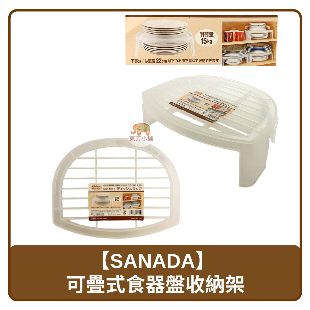日本 Sanada 可耐重 15kg 可疊式 碗碟 食器盤 收納架