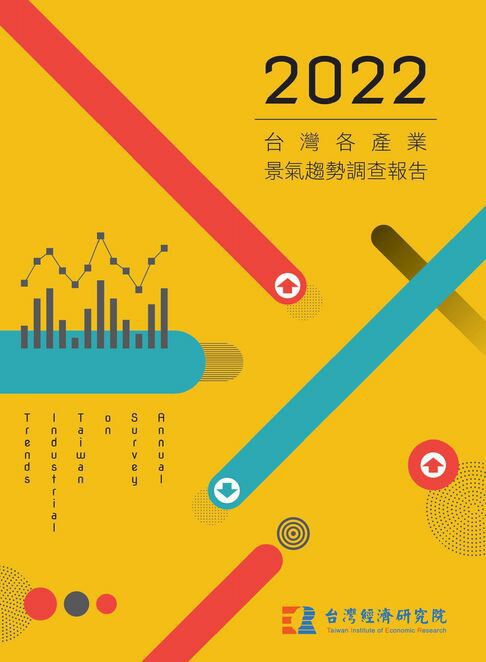 【電子書】2022台灣各產業景氣趨勢調查報告 0