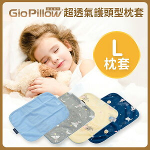 GIO Pillow 超透氣護頭型枕 專用枕套-L號【悅兒園婦幼生活館】
