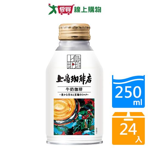 上島珈琲店牛奶咖啡250mlx24入/箱【愛買】
