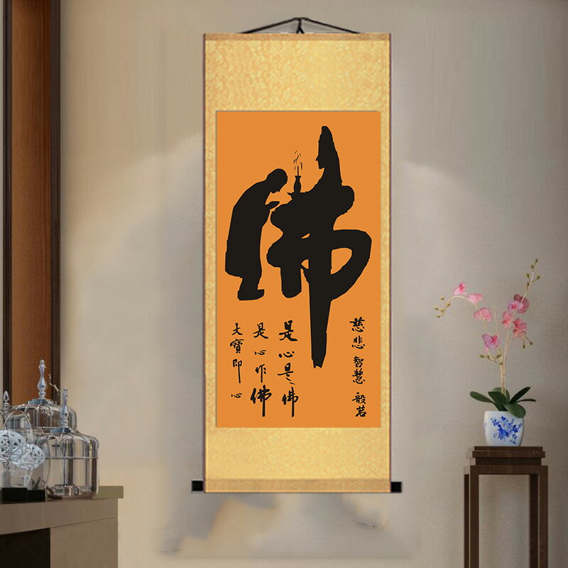 佛像掛畫佛字禪意掛畫字畫書法童子拜佛絲綢卷軸佛堂茶裝飾畫凈心