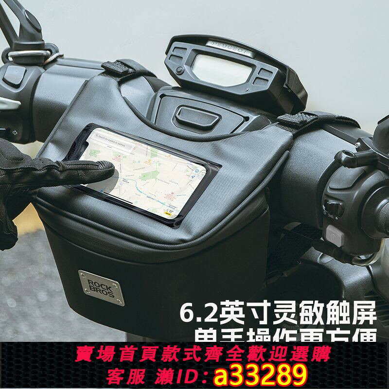 【可打統編 公司貨】【洛克兄弟】摩托車踏板車邊包電瓶車手機導航收納防水九號前置掛包