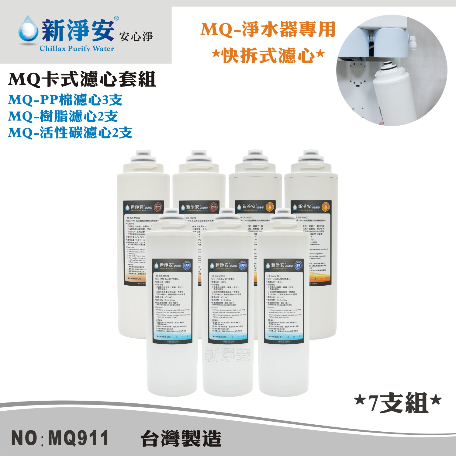 【龍門淨水】MQ快拆卡式濾心7支套組 MQ-PP棉5微米+樹脂+活性碳 除泥沙餘氯軟水(MQ911)
