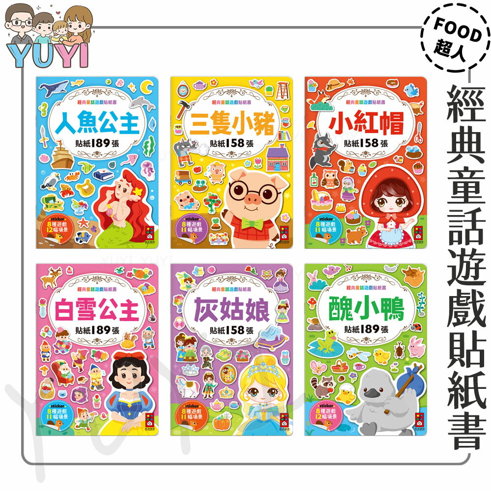故事遊戲書｜經典童話遊戲貼紙書 風車圖書 人魚公主/三隻小豬/小紅帽/白雪公主/灰姑娘/醜小鴨 繪本 經典童話故事
