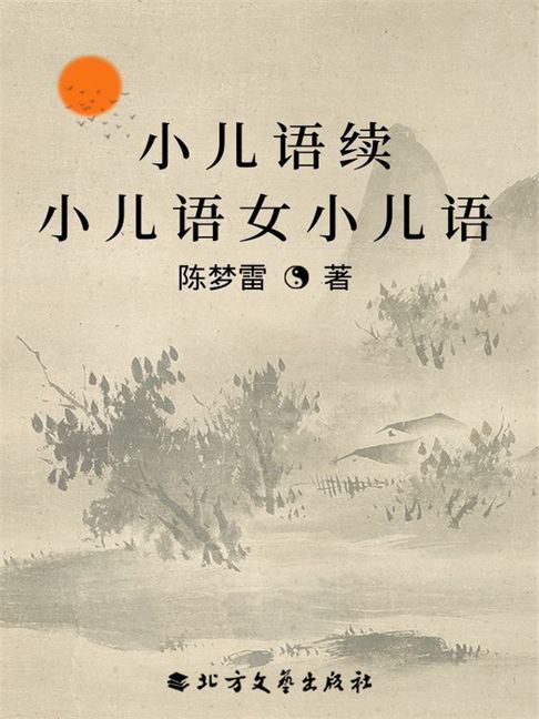 【電子書】小儿语续小儿语女小儿语 0
