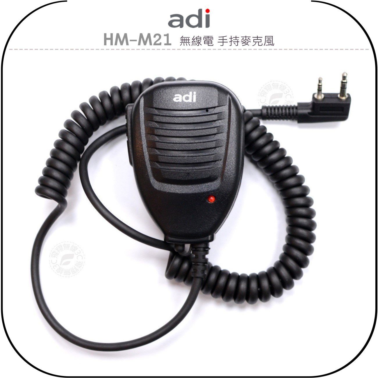 《飛翔無線3C》ADI HM-M21 無線電 手持麥克風￨公司貨￨適用 AF-68 AF-16 AF-46 AF-58