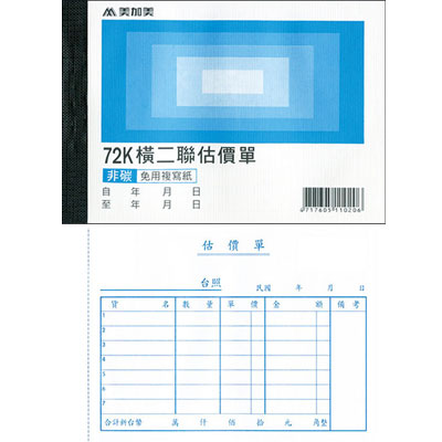 美加美 72K 橫 二聯估價單 (號碼50組) 20本/ 包 B206