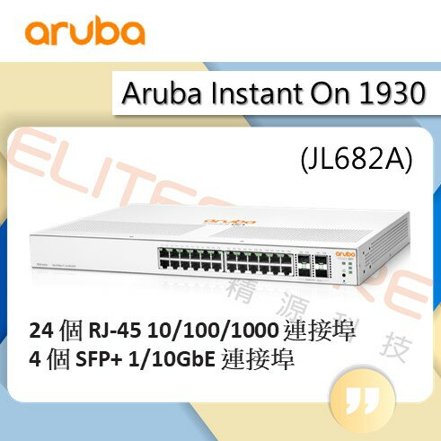 Aruba Instant On 1930 24埠Giga 4SFP/SFP+ 交換器 (JL682A)
