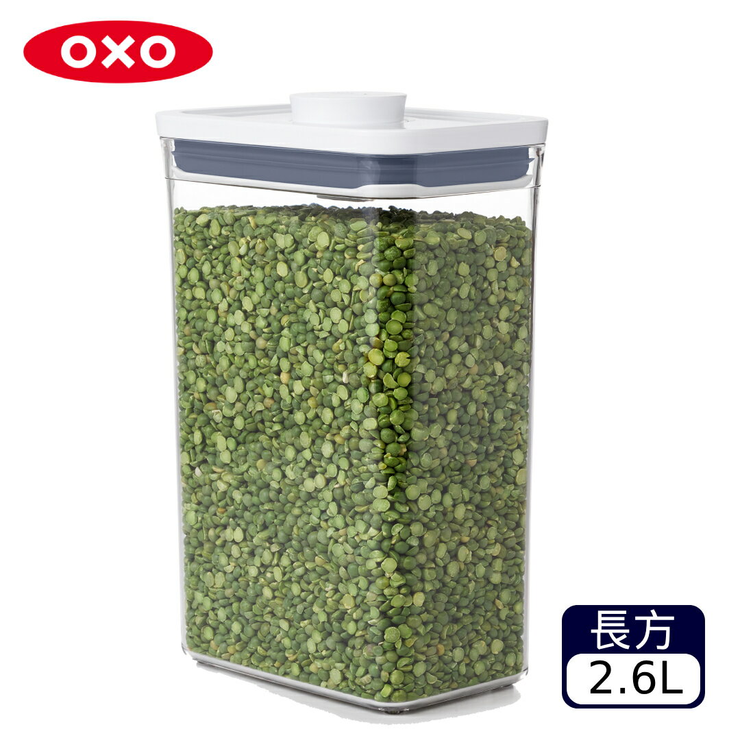 OXO POP長方按壓保鮮盒2.6L【A431094】【不囉唆】