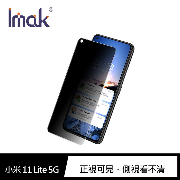 Imak 小米 11 Lite 5G 防窺玻璃貼【APP賺6%點數 領券最高折500】