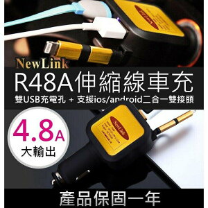 『時尚監控館』(特價NewLink R48A 雙USB車充+2合1伸縮線 安卓蘋果iphone手機4.8A輸出