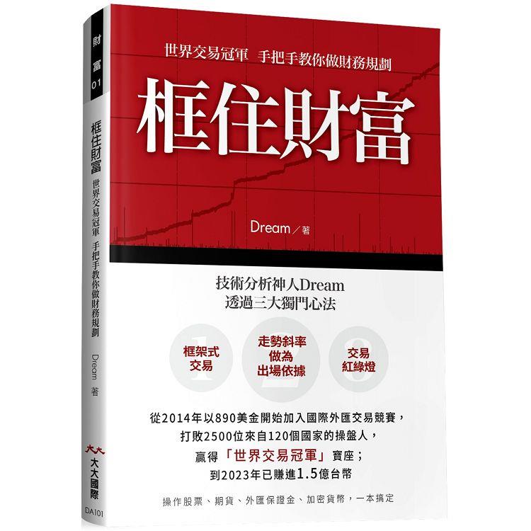 框住財富：世界交易冠軍 手把手教你做交易規劃