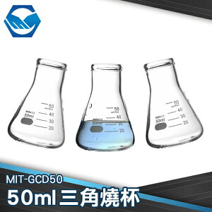 GCD50 錐形瓶 三角燒瓶 50ml 酸鹽玻璃 可高溫滅菌 帶刻度三角燒杯 實驗室教學化工 可耐200℃ 工仔人