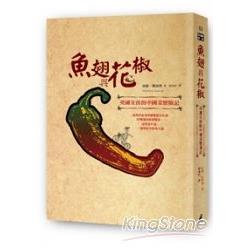 魚翅與花椒：英國女孩的中國菜歷險記