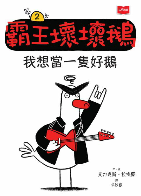 【電子書】【SEL情緒橋梁書】霸王壞壞鵝2：我想當一隻好鵝