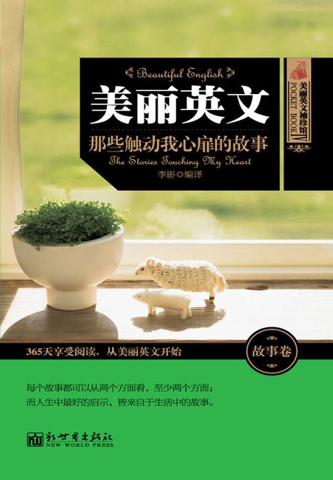 【電子書】美丽英文：那些触动我心扉的故事