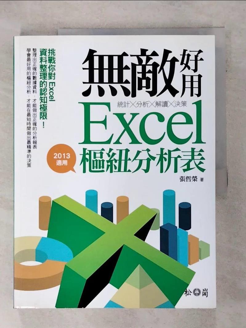 【書寶二手書T9／電腦 FJF】統計 X 分析 X 解讀 X 決策 : 無敵好用Excel樞紐分析表(2013適用) 張哲榮
