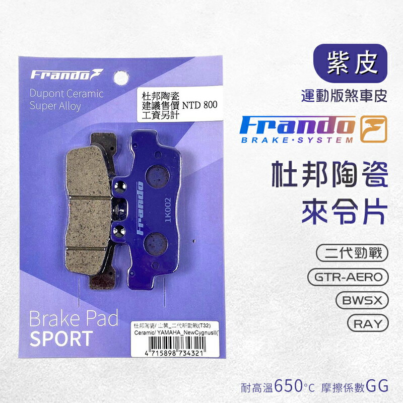 Frando 杜邦 來另 陶瓷 超合金 來令 煞車皮 剎車皮 二代勁戰 二代戰 BWS 大B GTR AERO 紫皮