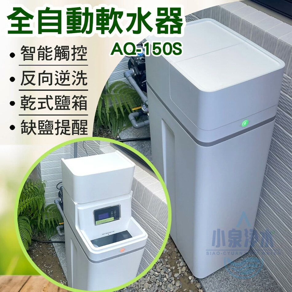 全自動軟水機AQ-150S 除水垢 除石灰質(南高屏含標準安裝)*歐普淨水臺南忠義店