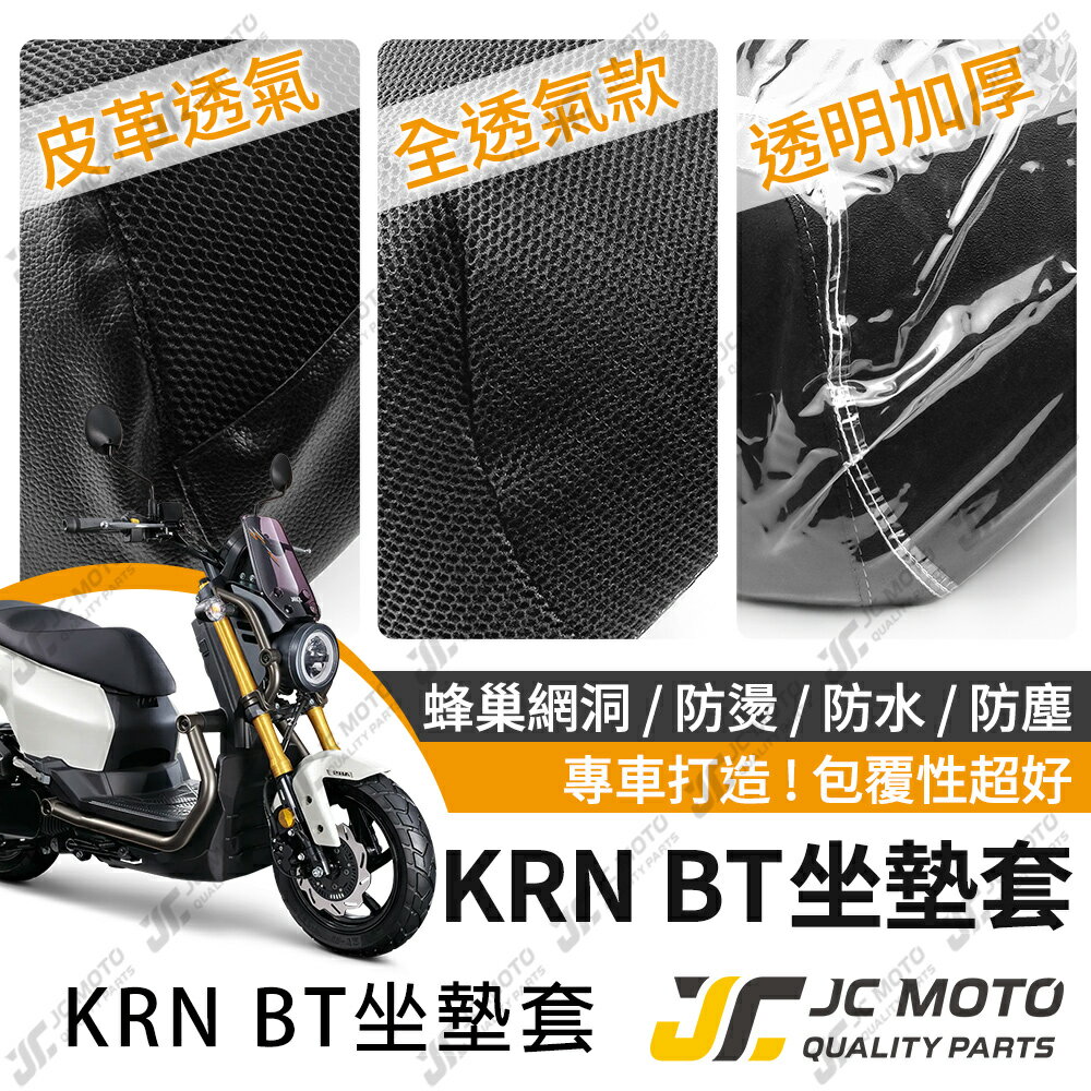 【JC-MOTO】 KRN BT 坐墊套 坐墊網 坐墊罩 座墊套 機車座墊 隔熱 保護 保護套