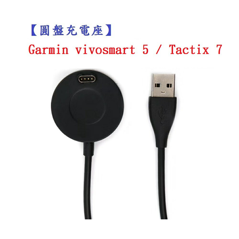 【圓盤充電座】Garmin vivosmart 5 / Tactix 7 Pro AMOLED 通用 智慧手錶 充電線 充電器