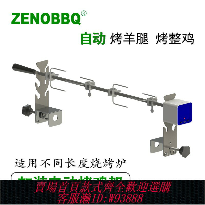 {臺灣公司貨 可打統編}ZENOBBQ烤雞架戶外烤羊腿叉野營燒烤爐加裝不銹鋼電動旋轉烤魚架