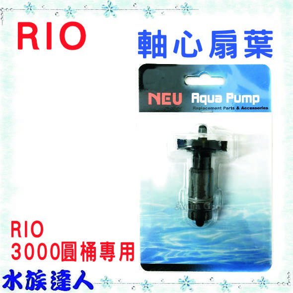 推薦【水族達人】【零件】Rio《3000型 圓桶專用 陶瓷軸心+磁鐵扇葉*1組 》替換 軸心扇葉